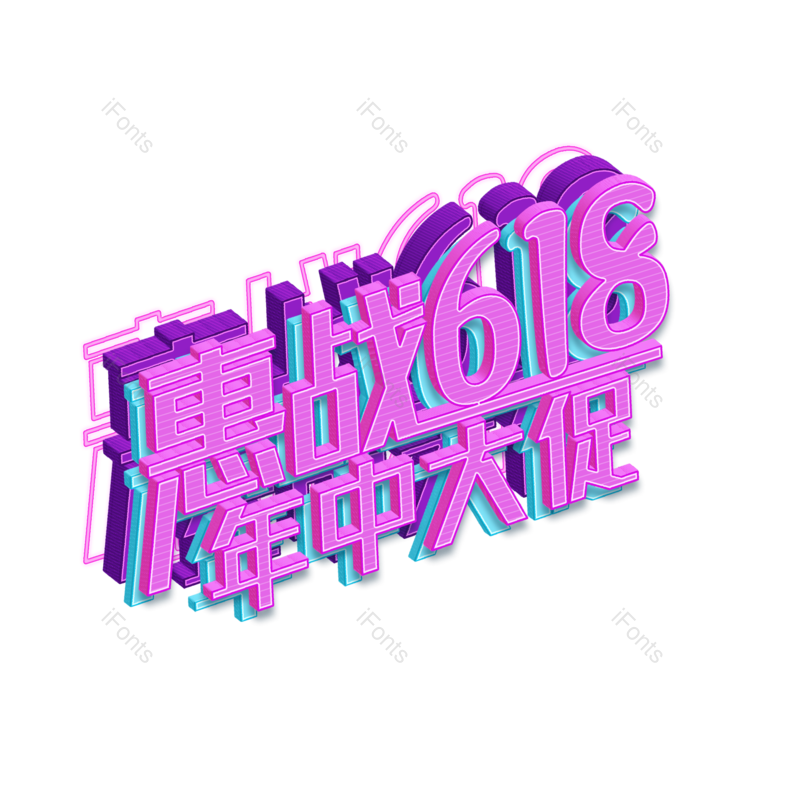 618图片,立体字元素,霓虹PNG,年中大促免抠素材